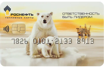 Топливная карта Топливная карта Роснефть