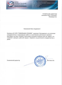 Отзыв от АО НПО " МОБИЛЬНЫЕ КЛИНИКИ" о ГЛОНАСС мониторинге транспорта