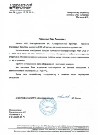 Отзыв от Филиал МПК «Благодарненский»