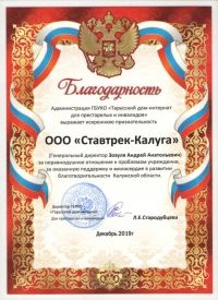 Отзыв от ГБУКО «Тарусский дом-интернат»