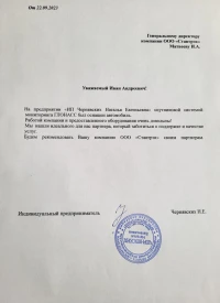 Отзыв от ИП Чернявских Наталья Евгеньевна