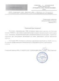 Отзыв от ООО «ГУАНДУН СОХУ ТЕХНОЛОДЖИ ЛТД»