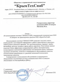 Отзыв от ООО «КрымТехСнаб»