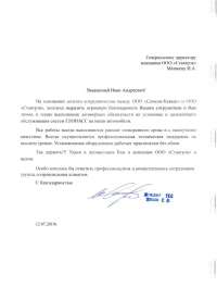 Отзыв от ООО «Самсон-Кавказ»