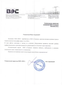 Отзыв от ООО «ВЭС»