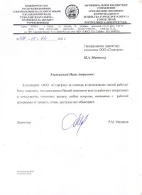 Отзыв от "Управление жилищно-коммунального хозяйства городского округа город Сибай Республики Башкортостан" об установке устройства gps глонасс